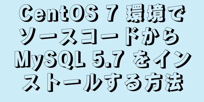 CentOS 7 環境でソースコードから MySQL 5.7 をインストールする方法