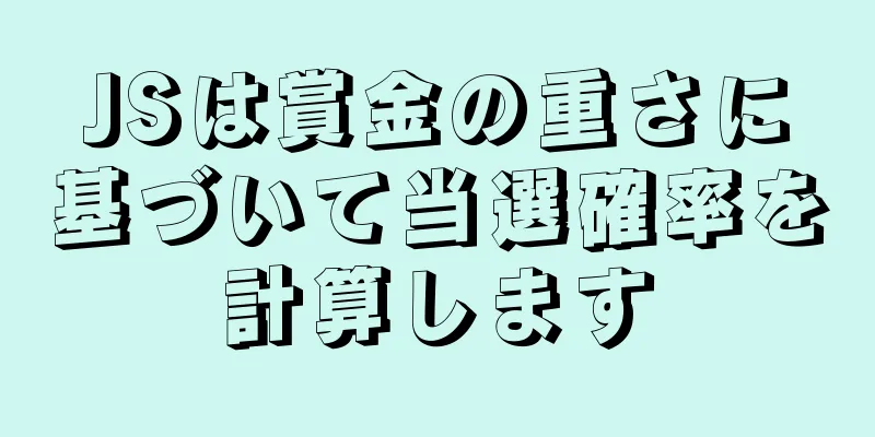 JSは賞金の重さに基づいて当選確率を計算します