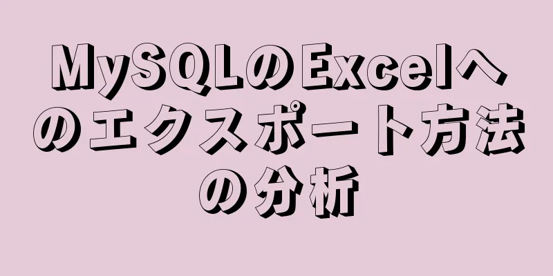 MySQLのExcelへのエクスポート方法の分析