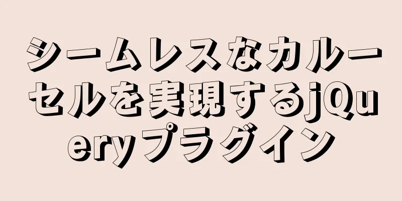 シームレスなカルーセルを実現するjQueryプラグイン