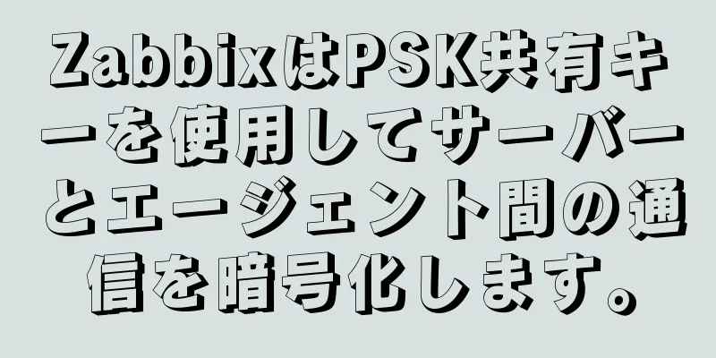 ZabbixはPSK共有キーを使用してサーバーとエージェント間の通信を暗号化します。