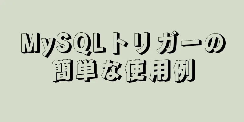 MySQLトリガーの簡単な使用例