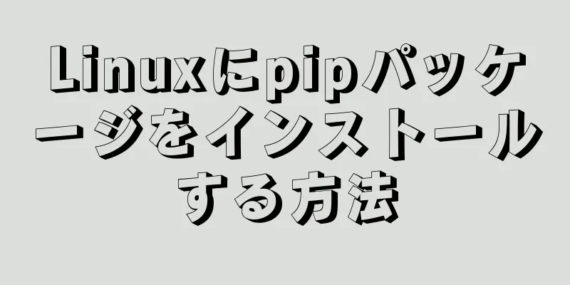 Linuxにpipパッケージをインストールする方法