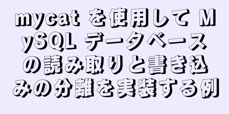 mycat を使用して MySQL データベースの読み取りと書き込みの分離を実装する例