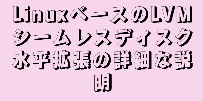 LinuxベースのLVMシームレスディスク水平拡張の詳細な説明