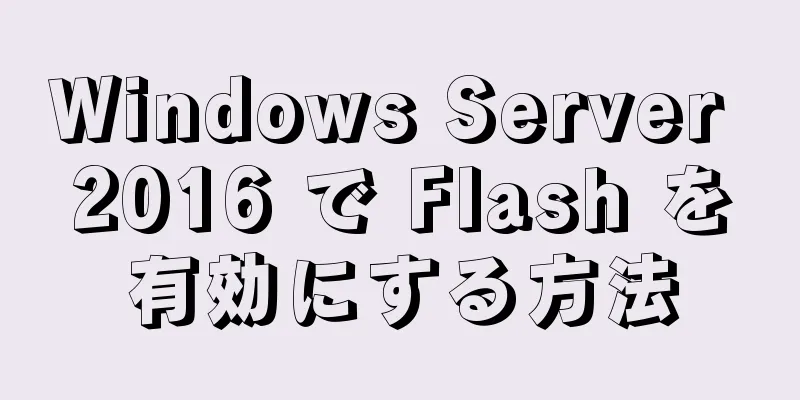 Windows Server 2016 で Flash を有効にする方法