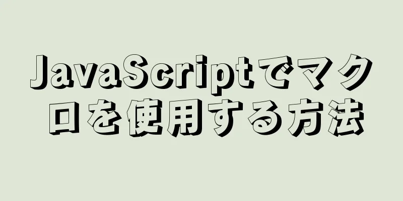 JavaScriptでマクロを使用する方法