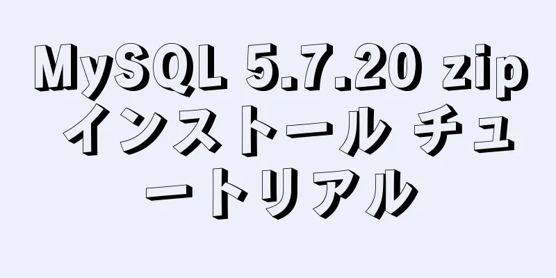 MySQL 5.7.20 zip インストール チュートリアル