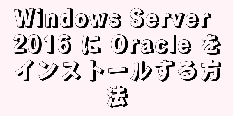 Windows Server 2016 に Oracle をインストールする方法