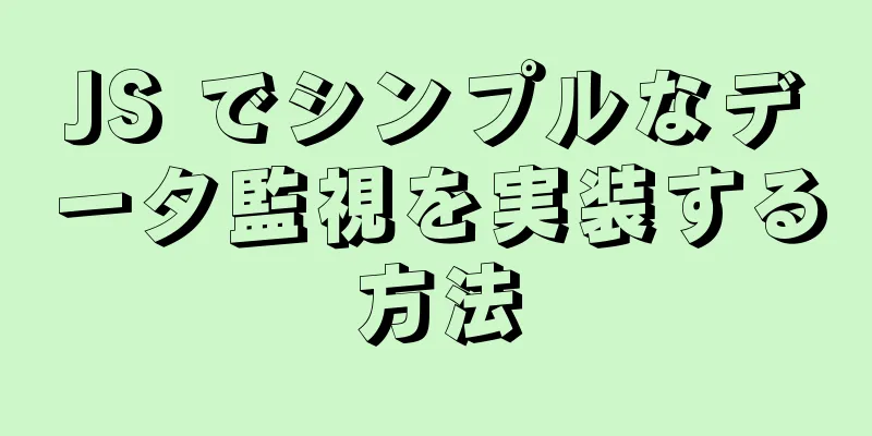 JS でシンプルなデータ監視を実装する方法