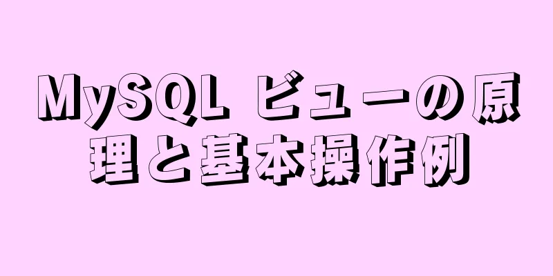 MySQL ビューの原理と基本操作例