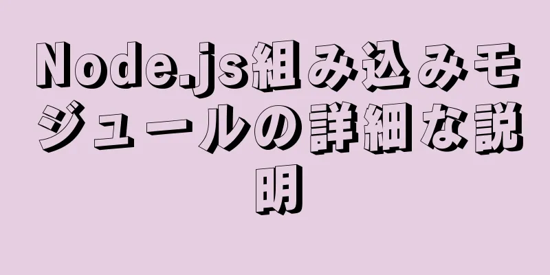 Node.js組み込みモジュールの詳細な説明