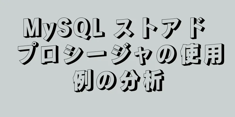 MySQL ストアド プロシージャの使用例の分析