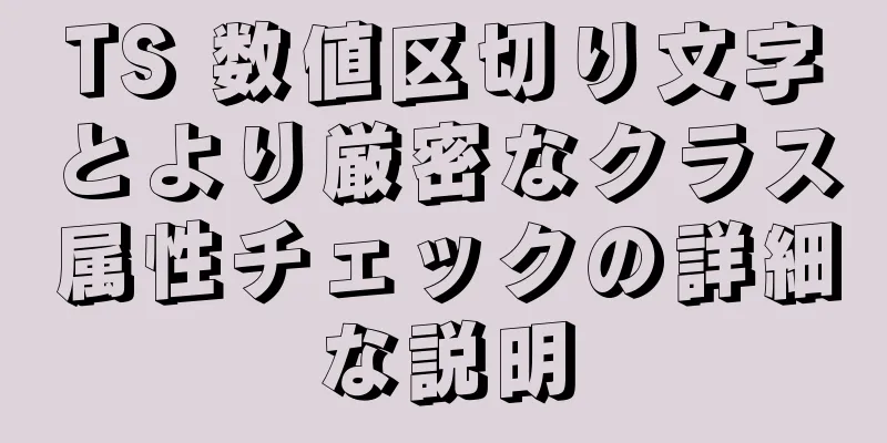 TS 数値区切り文字とより厳密なクラス属性チェックの詳細な説明