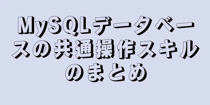 MySQLデータベースの共通操作スキルのまとめ