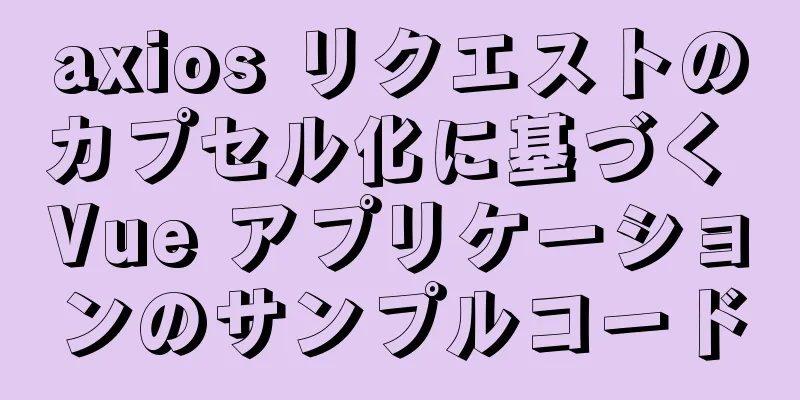 axios リクエストのカプセル化に基づく Vue アプリケーションのサンプルコード