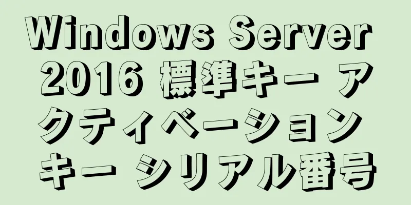 Windows Server 2016 標準キー アクティベーション キー シリアル番号