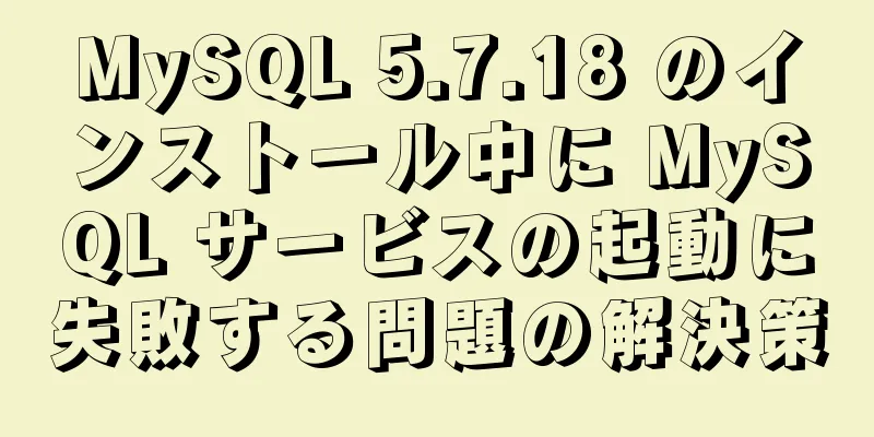 MySQL 5.7.18 のインストール中に MySQL サービスの起動に失敗する問題の解決策