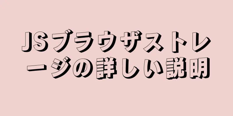 JSブラウザストレージの詳しい説明