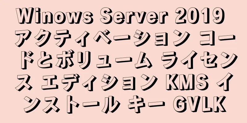 Winows Server 2019 アクティベーション コードとボリューム ライセンス エディション KMS インストール キー GVLK