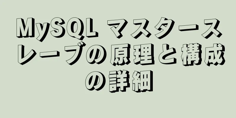 MySQL マスタースレーブの原理と構成の詳細