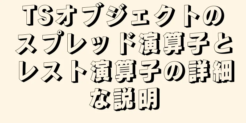 TSオブジェクトのスプレッド演算子とレスト演算子の詳細な説明