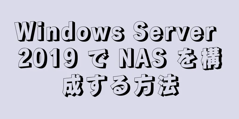 Windows Server 2019 で NAS を構成する方法