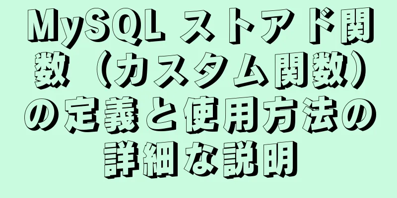 MySQL ストアド関数（カスタム関数）の定義と使用方法の詳細な説明