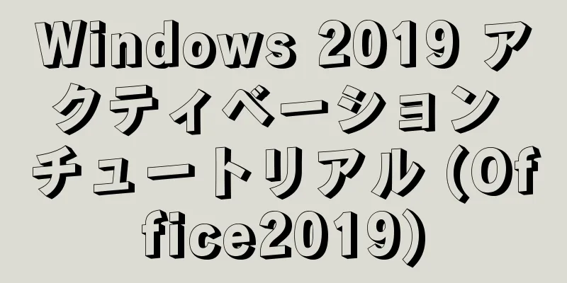 Windows 2019 アクティベーション チュートリアル (Office2019)