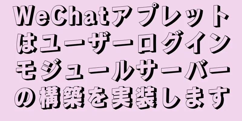 WeChatアプレットはユーザーログインモジュールサーバーの構築を実装します