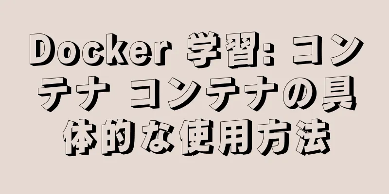 Docker 学習: コンテナ コンテナの具体的な使用方法