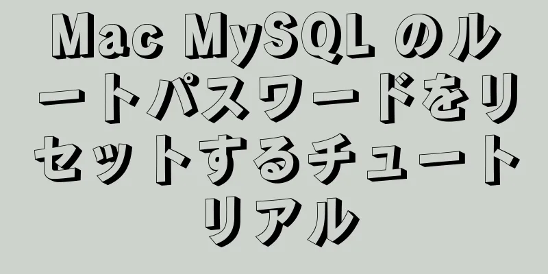 Mac MySQL のルートパスワードをリセットするチュートリアル