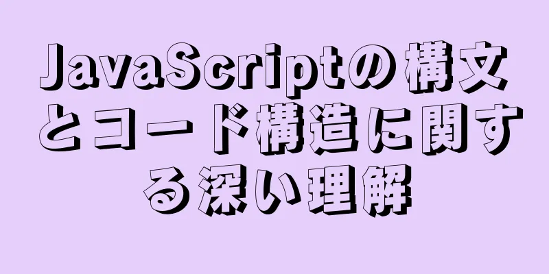 JavaScriptの構文とコード構造に関する深い理解