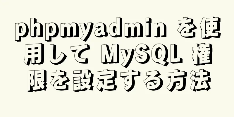 phpmyadmin を使用して MySQL 権限を設定する方法