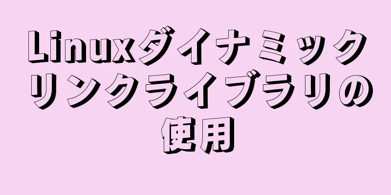 Linuxダイナミックリンクライブラリの使用