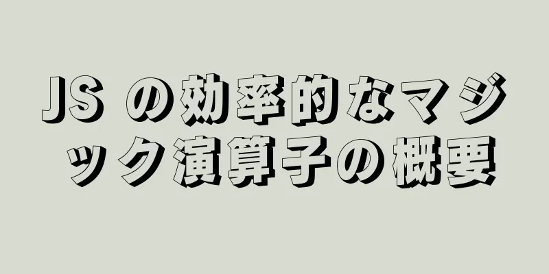 JS の効率的なマジック演算子の概要