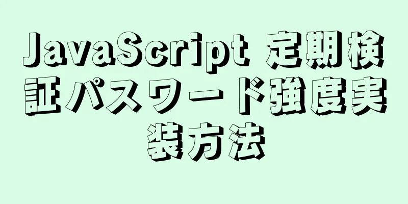 JavaScript 定期検証パスワード強度実装方法