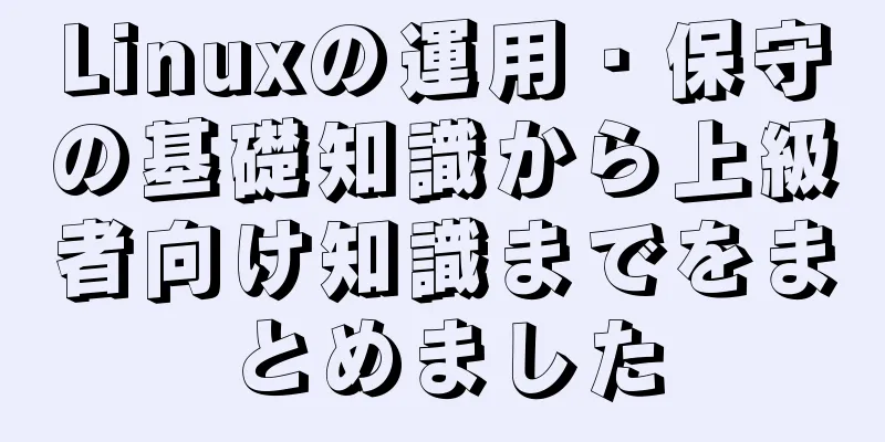 Linuxの運用・保守の基礎知識から上級者向け知識までをまとめました