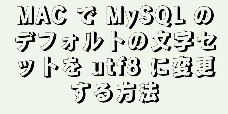 MAC で MySQL のデフォルトの文字セットを utf8 に変更する方法