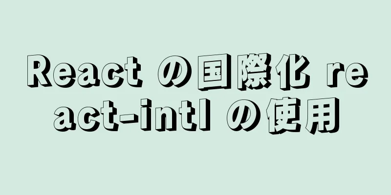 React の国際化 react-intl の使用