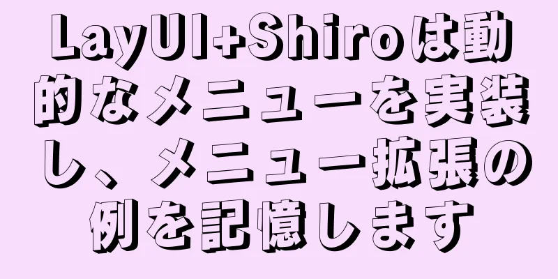 LayUI+Shiroは動的なメニューを実装し、メニュー拡張の例を記憶します