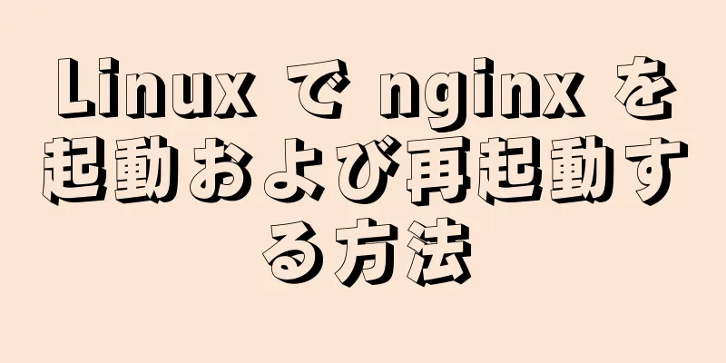 Linux で nginx を起動および再起動する方法