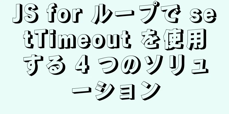 JS for ループで setTimeout を使用する 4 つのソリューション