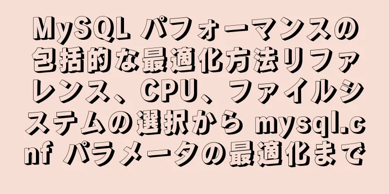 MySQL パフォーマンスの包括的な最適化方法リファレンス、CPU、ファイルシステムの選択から mysql.cnf パラメータの最適化まで