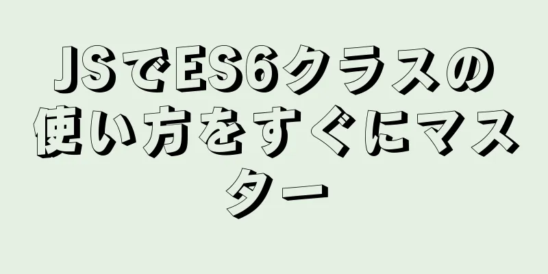 JSでES6クラスの使い方をすぐにマスター