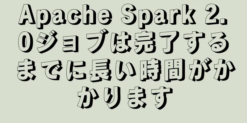 Apache Spark 2.0ジョブは完了するまでに長い時間がかかります