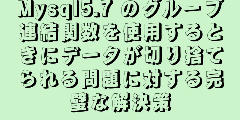 Mysql5.7 のグループ連結関数を使用するときにデータが切り捨てられる問題に対する完璧な解決策