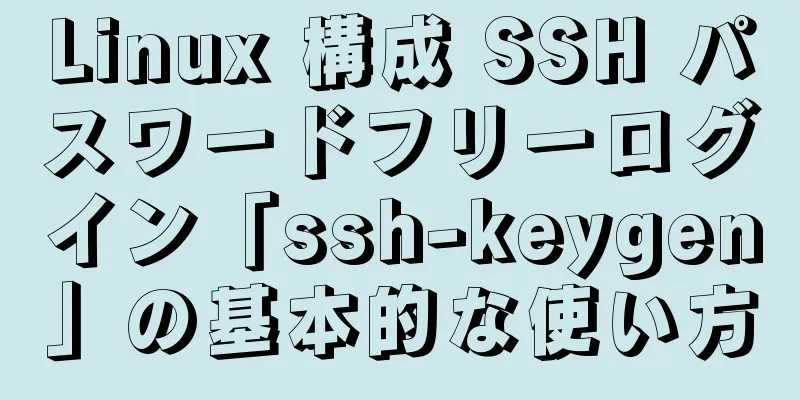 Linux 構成 SSH パスワードフリーログイン「ssh-keygen」の基本的な使い方