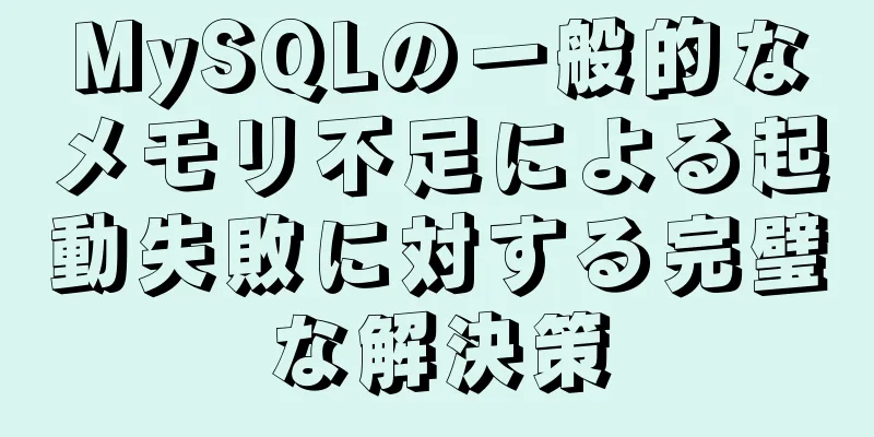 MySQLの一般的なメモリ不足による起動失敗に対する完璧な解決策