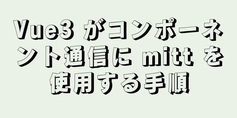 Vue3 がコンポーネント通信に mitt を使用する手順